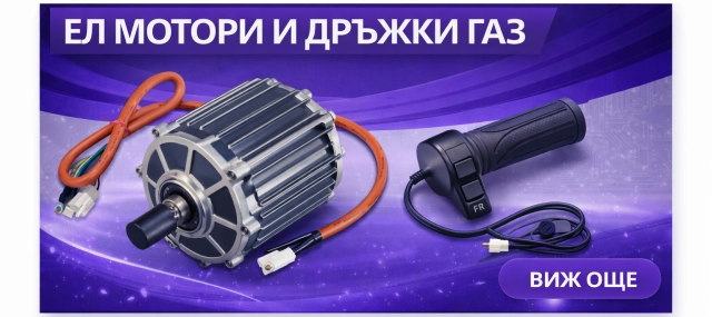 Ел мотори и дръжки газ