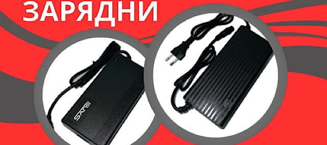 Зарядни